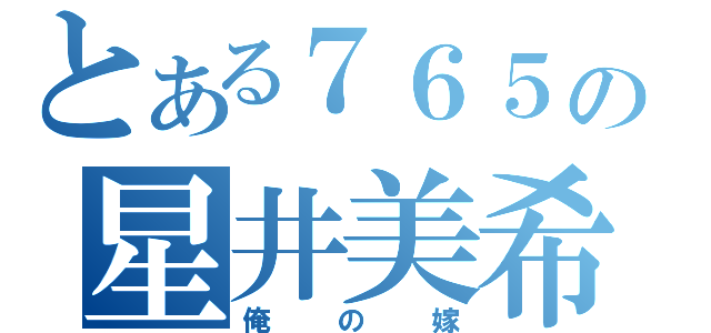 とある７６５の星井美希（俺の嫁）