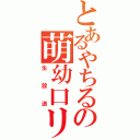 とあるやちるの萌幼口リ（生放送）