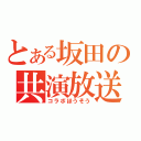 とある坂田の共演放送（コラボほうそう）