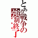 とある戦争の強制終了（核　発　動）