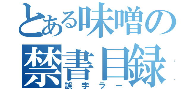 とある味噌の禁書目録（誤字ラー）