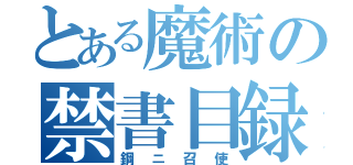 とある魔術の禁書目録（鋼ニ召使）