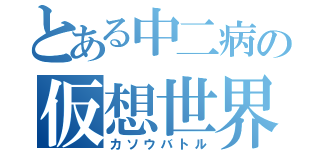 とある中二病の仮想世界（カソウバトル）