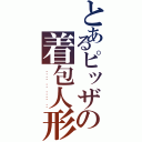 とあるピッザの着包人形（ 갑작스런 골든 프레디의 등장）