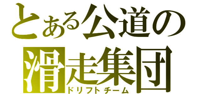 とある公道の滑走集団（ドリフトチーム）