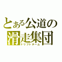 とある公道の滑走集団（ドリフトチーム）