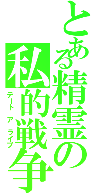 とある精霊の私的戦争（デート ア ライブ）