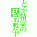 とある精霊の私的戦争（デート ア ライブ）