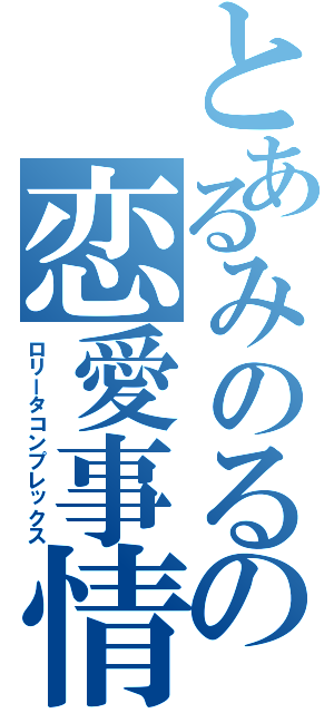 とあるみのるの恋愛事情（ロリータコンプレックス）