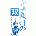 とある欧州の双子悪魔（エーリカとウルスラ）