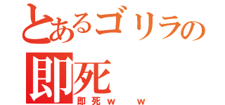 とあるゴリラの即死（即死ｗ ｗ）