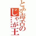 とある毒舌のじゃが王子（中田渉太郎）