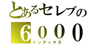 とあるセレブの６０００オール（インデックス）