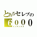 とあるセレブの６０００オール（インデックス）