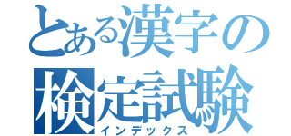 とある漢字の検定試験（インデックス）