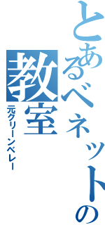 とあるベネットの教室（元グリーンベレー）