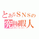 とあるＳＮＳの究極暇人（スウィートハニー）