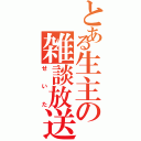 とある生主の雑談放送（せいた）