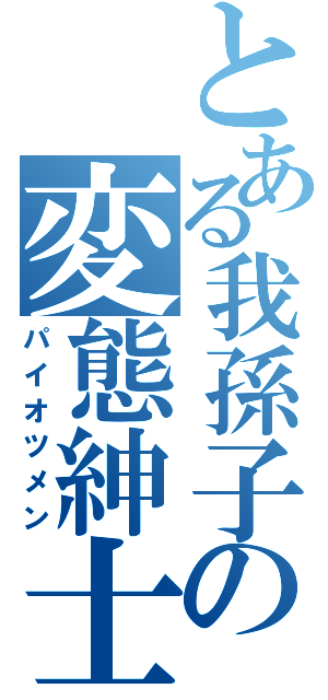 とある我孫子の変態紳士（パイオツメン）