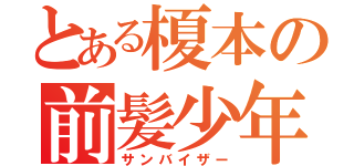 とある榎本の前髪少年（サンバイザー）