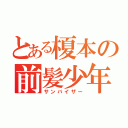 とある榎本の前髪少年（サンバイザー）