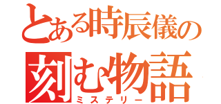 とある時辰儀の刻む物語（ミステリー）