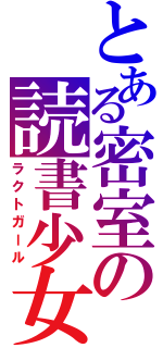 とある密室の読書少女（ラクトガール）