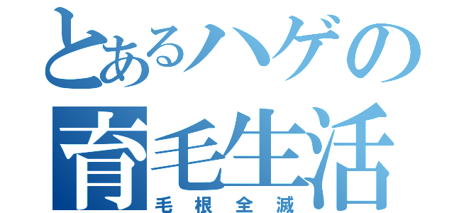 とあるハゲの育毛生活（毛根全滅）