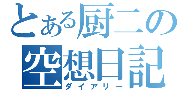 とある厨二の空想日記（ダイアリー）