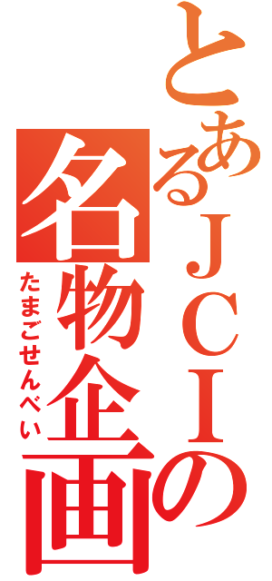 とあるＪＣＩの名物企画（たまごせんべい）