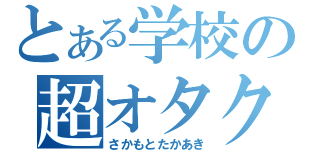 とある学校の超オタク皇帝坂本たかあき（さかもとたかあき）