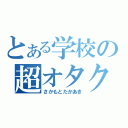 とある学校の超オタク皇帝坂本たかあき（さかもとたかあき）