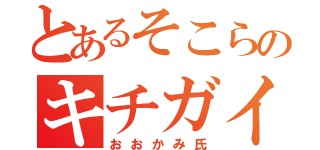 とあるそこらのキチガイ（おおかみ氏）