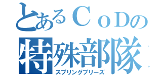 とあるＣｏＤの特殊部隊（スプリングブリーズ）