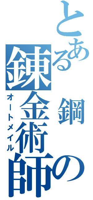 とある 鋼 の錬金術師（オートメイル）