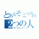 とあるそこら辺の２つの人格（ダイラタンシー）