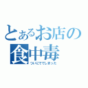 とあるお店の食中毒（ついにでてしまった）