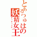 とあるつゅはの妖精女王（ティターニア）