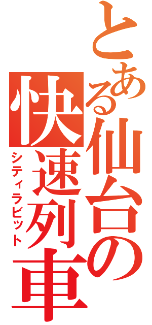 とある仙台の快速列車（シティラビット）