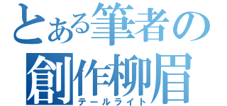 とある筆者の創作柳眉（テールライト）