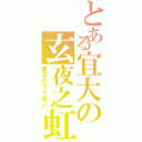 とある宜大の玄夜之虹（星空の下で誓い）