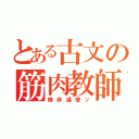 とある古文の筋肉教師（検非違使ッ）