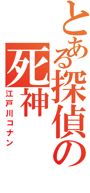 とある探偵の死神（江戸川コナン）