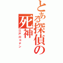 とある探偵の死神（江戸川コナン）