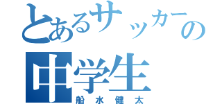 とあるサッカー部の中学生（船水健太）