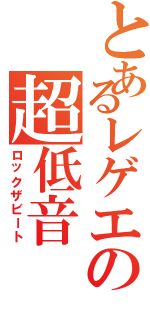 とあるレゲエの超低音（ロックザビート）