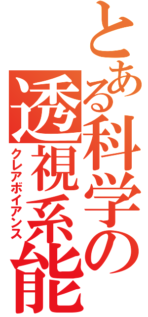 とある科学の透視系能力（クレアボイアンス）