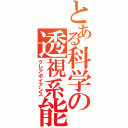 とある科学の透視系能力（クレアボイアンス）