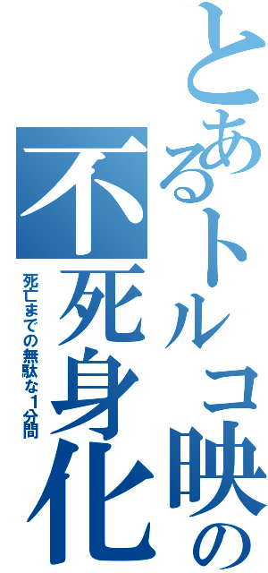 とあるトルコ映画の不死身化（死亡までの無駄な１分間）