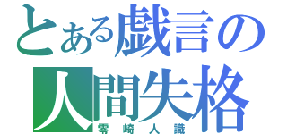 とある戯言の人間失格（零崎人識）